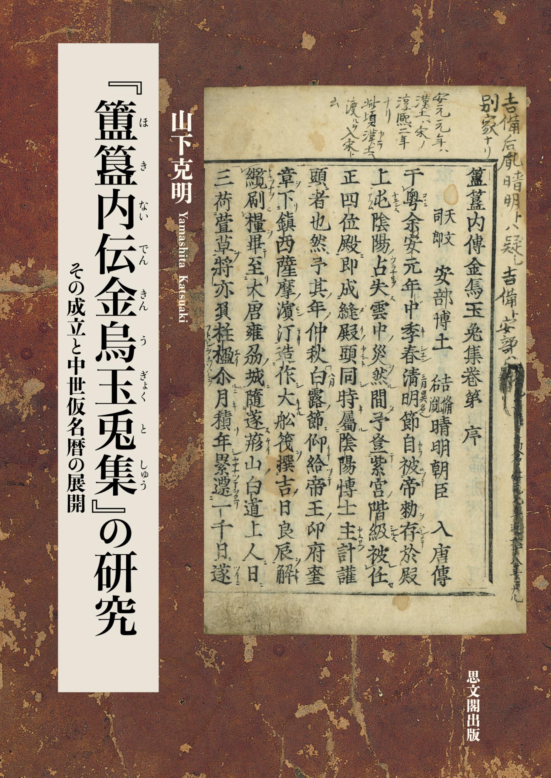 簠簋内伝金烏玉兎集』の研究－その成立と中世仮名暦の展開－ | 山下